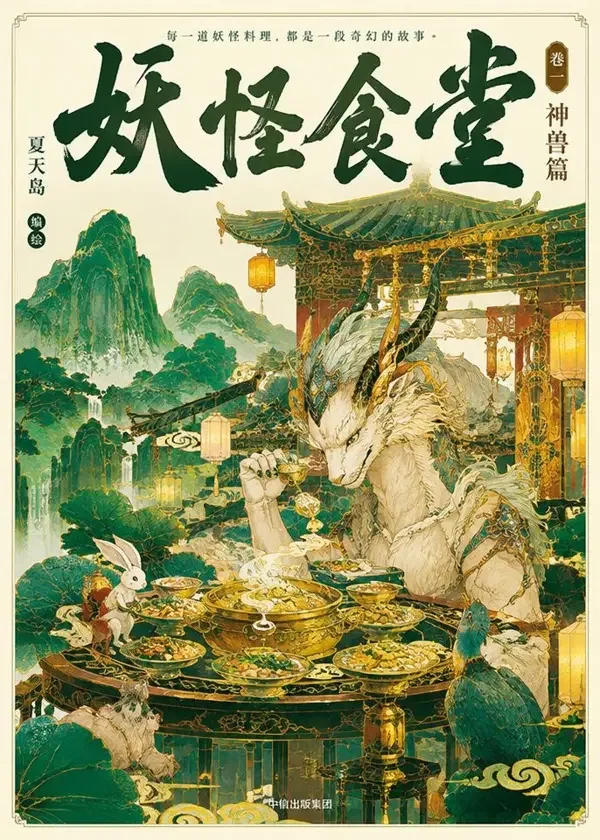 山海食肆 封面，国风奇幻题材热门推荐作品