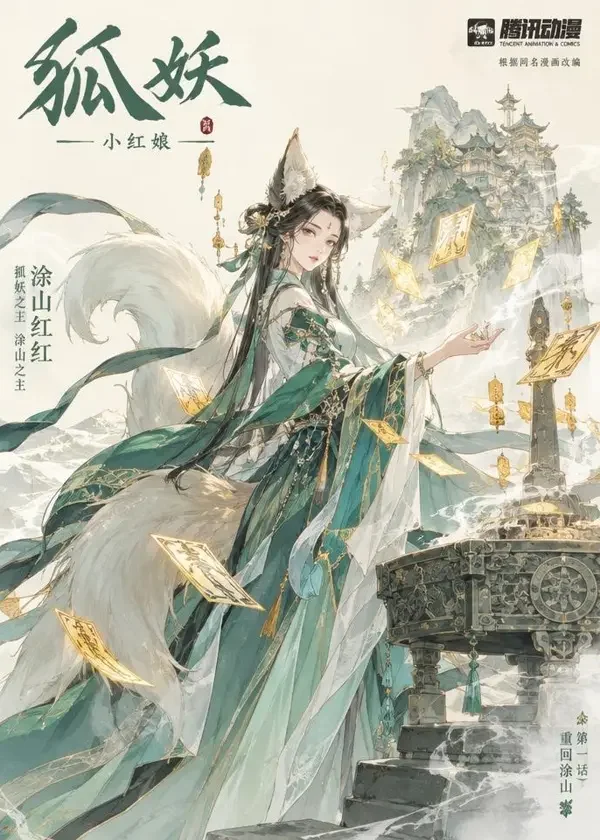 山海经异兽录·青丘 封面，上古神话题材国漫作品